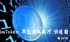 : 輕松掌握 imToken 錢包轉(zhuǎn)賬技巧，快速轉(zhuǎn)錢的終極