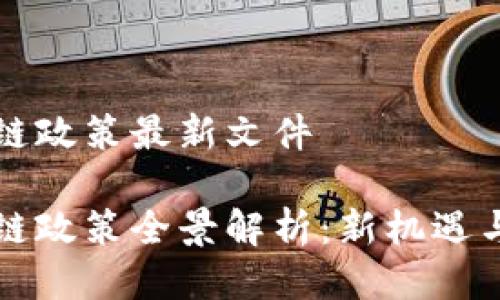 廣西區(qū)塊鏈政策最新文件

廣西區(qū)塊鏈政策全景解析：新機(jī)遇與挑戰(zhàn)并存