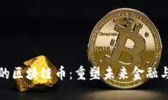 應用落地的區(qū)塊鏈幣：重塑未來金融與產(chǎn)業(yè)生態(tài)