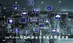 imToken錢包的安全性與發(fā)展前景分析