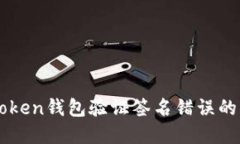 解決imToken錢包驗(yàn)證簽名錯(cuò)誤的終極指南