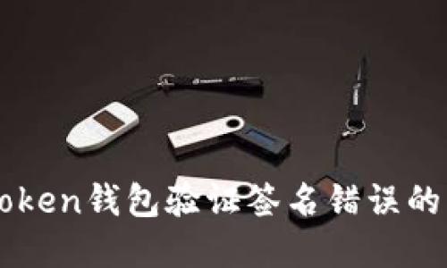 解決imToken錢包驗證簽名錯誤的終極指南