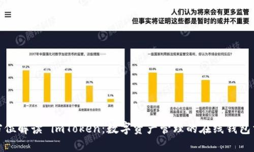 全方位解讀 imToken：數字資產管理的在線錢包首選