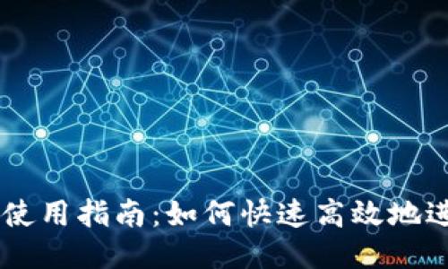 IM錢包使用指南：如何快速高效地進(jìn)行搜索