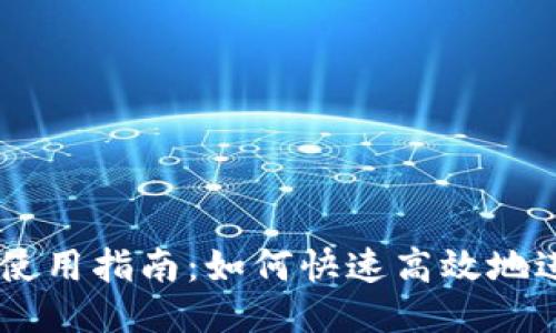 IM錢包使用指南：如何快速高效地進(jìn)行搜索