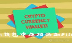 如何在imToken錢包中成功添加Filecoin：詳細(xì)指南