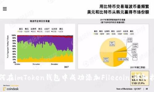 如何在imToken錢(qián)包中成功添加Filecoin：詳細(xì)指南
