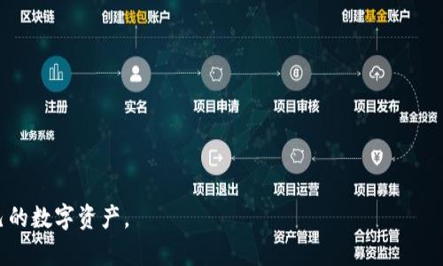 byti如何找回和重置您的imToken錢包交易密碼/byti  
imToken, 交易密碼, 找回密碼/guanjianci  

imToken 是當前非常流行的數(shù)字資產(chǎn)錢包，提供了安全可靠的數(shù)字貨幣存儲及交易服務。然而，用戶在使用過程中可能會遇到一些問題，其中最常見的就是忘記交易密碼。交易密碼是確保您數(shù)字資產(chǎn)安全的重要環(huán)節(jié)，缺失或忘記可能會影響您的正常使用。在本篇內(nèi)容中，我們將詳細探討如何找回或重置imToken錢包的交易密碼，并且回答一些常見疑問，幫助用戶更好地理解和使用imToken錢包。

一、imToken錢包交易密碼的重要性
交易密碼是imToken錢包的一項安全措施，旨在保護用戶的資金不被未授權(quán)的訪問。每次進行交易時，用戶都需要輸入交易密碼。這項設計有效防止了賬戶被盜或資金流失的問題。

因為金融安全的敏感性，imToken錢包要求用戶在創(chuàng)建或設置時設置交易密碼。沒有這個密碼，用戶將無法進行轉(zhuǎn)賬、兌換及其他重要操作。因此，對于忘記交易密碼的用戶來說，務必要掌握找回流程。

二、找回交易密碼的步驟
遺忘imToken交易密碼后，您可以按照以下步驟嘗試找回：

h4步驟1：確認您是否記得助記詞/h4
在使用imToken時，您應該在錢包初次設置時保存了一組助記詞。助記詞是恢復錢包的重要憑證，記住或存儲安全的助記詞對于恢復錢包至關重要。如果您仍然能夠訪問您的助記詞，請確保不要將其泄露給任何人。

h4步驟2：使用助記詞恢復錢包/h4
1. 打開imToken應用并選擇“我要恢復錢包”。 
br2. 輸入您的助記詞并完成相關操作，系統(tǒng)將提示您設置新錢包的交易密碼。
br3. 在設置新密碼時，確保選擇容易記住但復雜度高的密碼。最好使用字母、數(shù)字及符號的組合。

h4步驟3：確認新密碼是否有效/h4
在設置完成后，嘗試進行一筆小額交易，確保新密碼可以順利使用。如果能夠正常交易，說明新密碼設置成功。

三、重置交易密碼的方法
如果您并沒有保存助記詞或忘記了，也沒有其他方法恢復錢包密碼，那么您可能需要直接和imToken客服聯(lián)系。用戶可以通過以下方式重置密碼：

1. 訪問imToken官方網(wǎng)站，找到支持與幫助頁面。
br2. 在頁面中尋找到“聯(lián)系客服”或者“用戶支持”選項，提交您的問題。
br3. 請注意提供必要的信息，如錢包地址、注冊郵箱等，以便客服處理您的請求。

由于每個用戶的具體情況不同，客服可能會要求您提供更多的身份驗證信息。因此，您在請求支持時，請確保提供準確且詳細的信息。

四、預防忘記交易密碼的措施
確保自己不忘記交易密碼的一些預防措施包括：
1. **寫下密碼**：如果您擔心忘記密碼，可以考慮在，受到保護的地方寫下密碼。請切勿將其直接儲存在手機中。
br2. **及時更改密碼**：如發(fā)現(xiàn)自己在頻繁忘記密碼的狀態(tài)，可以定期更改密碼并按照新的安全標準設定。
br3. **使用密碼管理工具**：現(xiàn)在有許多安全的密碼管理工具，可以幫助用戶高效安全地管理密碼信息。

相關問題

問題1：如何保障imToken錢包的安全性？
imToken錢包的安全性主要依賴于用戶自身的安全意識和操作習慣。以下是一些基本的安全措施：
1. **使用強密碼**：確保您的交易密碼足夠復雜，包含字母、數(shù)字及符號。避免使用生日、電話號碼等容易被猜到的信息。
br2. **定期備份**：定期備份助記詞，并將其存儲在安全的地方?？梢赃x擇紙質(zhì)記錄并妥善保管。
br3. **小心釣魚**：避免隨意點擊不明鏈接，甚至在不確定的情況下也要仔細檢查網(wǎng)址，確保是imToken的官方網(wǎng)站。
br4. **多重認證**：如果您的交易量巨大，可以考慮搭配使用多重認證工具增加安全性。

問題2：在什么情況下會需要重置交易密碼？
重置交易密碼的情況主要包括：
1. **密碼遺忘**：用戶完全無法記起交易密碼時，需要系統(tǒng)提供幫助進行重置。
br2. **密碼泄露**：如果懷疑您的密碼被他人知曉，建議立即重置，避免可能的資金損失。
br3. **頻繁操作**：如果您需要頻繁地進行大額交易，那么可以考慮定期更換交易密碼以增加安全性。

問題3：如何避免丟失助記詞？
助記詞如同您數(shù)字資產(chǎn)的鑰匙，因此妥善保管至關重要，以下是一些阻止丟失的措施：
1. **物理備份**：可以寫下助記詞并放在安全的地方，例如保險箱，確保不被他人竊取。
br2. **使用密碼管理軟件**：密碼管理軟件可以安全地存儲您的助記詞，選用有良好口碑和加密措施的工具。
br3. **電子記錄**：可以將助記詞加密存儲在安全的云存儲服務上，確保有可靠的網(wǎng)絡安全防護。

問題4：imToken錢包與其他錢包的優(yōu)缺點對比
imToken錢包作為一款知名的數(shù)字資產(chǎn)錢包，與其他錢包相比有其自身的優(yōu)缺點。

1. **優(yōu)點**：
   - **界面友好**：imToken提供直觀簡潔的操作界面，即使是新手用戶也能快速上手。
   - **安全性高**：imToken采用多種加密技術(shù)，確保用戶資產(chǎn)安全。
   - **多鏈支持**：支持多種公鏈及其衍生代幣，使用戶能夠方便進行資產(chǎn)管理。


2. **缺點**：
   - **客服響應慢**：在用戶群體龐大時，客服響應時間可能有所延遲。
   - **功能偏少**：相比一些專業(yè)的交易平臺，imToken在交易功能上可能會顯得簡單一些，不支持復雜的交易策略。

綜上所述，對于imToken錢包交易密碼的忘記、找回與重置的問題，用戶需了解安全性的重要性，并且掌握相關的應對措施。希望本文所述信息能夠幫助用戶順利找回和管理自己的數(shù)字資產(chǎn)。