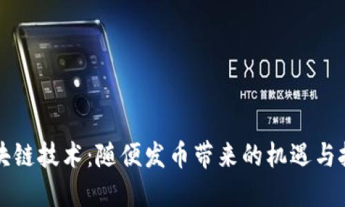 區(qū)塊鏈技術(shù)：隨便發(fā)幣帶來的機遇與挑戰(zhàn)