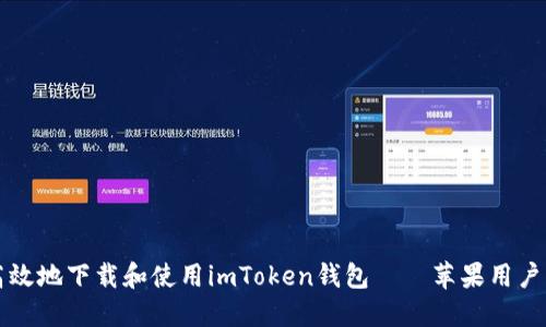如何安全高效地下載和使用imToken錢(qián)包——蘋(píng)果用戶的全面指南