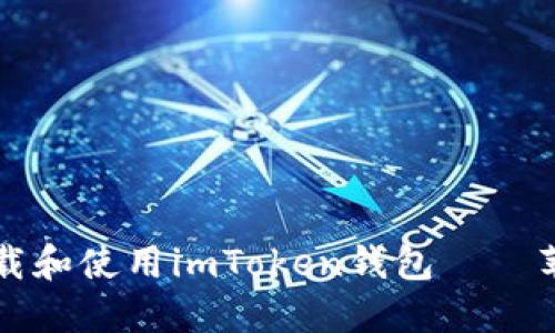如何安全高效地下載和使用imToken錢(qián)包——蘋(píng)果用戶的全面指南