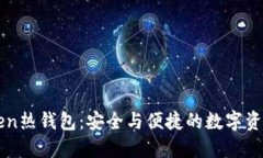 探秘imToken熱錢包：安全與便捷的數(shù)字資產管理利