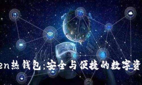 探秘imToken熱錢包：安全與便捷的數(shù)字資產(chǎn)管理利器