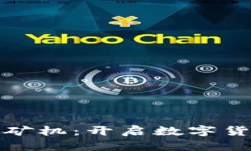 : 最新區(qū)塊鏈礦機：開啟數字貨幣挖礦新紀元