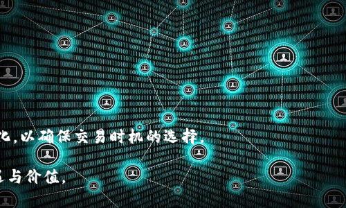    VDS幣：揭開其背后的真實(shí)區(qū)塊鏈技術(shù)  / 
 guanjianci  VDS幣, 區(qū)塊鏈技術(shù), 數(shù)字貨幣  /guanjianci 

在互聯(lián)網(wǎng)發(fā)展的浪潮中，數(shù)字貨幣的崛起無疑是其中的重要一環(huán)。其中，VDS幣（VDS Token）作為一種較為新興的數(shù)字貨幣，吸引了不少投資者與技術(shù)愛好者的關(guān)注。隨著區(qū)塊鏈技術(shù)的發(fā)展，各種數(shù)字貨幣開始進(jìn)入大眾視野，而VDS幣憑借其獨(dú)特的技術(shù)和應(yīng)用場景，逐漸在市場中占據(jù)一席之地。但對于很多人來說，VDS幣是否真實(shí)的基于區(qū)塊鏈的技術(shù)仍是一個(gè)疑問。本文將詳細(xì)介紹VDS幣的性質(zhì)、背景、技術(shù)機(jī)制以及可能的疑慮。

VDS幣的起源與背景
VDS幣最初是在2017年推出的，最初的目標(biāo)是為了滿足用戶在日常交易中對快速、便捷、安全的數(shù)字貨幣支付的需求。其背后的團(tuán)隊(duì)致力于開發(fā)一個(gè)能夠支持高頻交易的平臺，使其在數(shù)字貨幣市場中具有較強(qiáng)的競爭力。

VDS幣的出現(xiàn)正值區(qū)塊鏈技術(shù)發(fā)展的關(guān)鍵時(shí)期，各類數(shù)字貨幣層出不窮，然而，并非所有的幣種都能在市場中持久生存。VDS幣之所以能引起關(guān)注，重要原因在于其背后的技術(shù)與愿景。VDS幣致力于構(gòu)建一個(gè)去中心化的交易環(huán)境，用戶能夠在這個(gè)網(wǎng)絡(luò)中規(guī)避許多傳統(tǒng)金融中存在的高昂手續(xù)費(fèi)與繁瑣交易流程。

VDS幣的技術(shù)架構(gòu)
VDS幣的技術(shù)基礎(chǔ)主要建立在區(qū)塊鏈技術(shù)之上。區(qū)塊鏈的去中心化特征使得每一筆交易都能夠被公開透明地記錄在網(wǎng)絡(luò)中，有效防止了偽造與數(shù)據(jù)篡改的問題。在VDS網(wǎng)絡(luò)中，每一個(gè)節(jié)點(diǎn)都能夠參與交易驗(yàn)證，從而提升了整體網(wǎng)絡(luò)的安全性。

該幣種采用了創(chuàng)新的共識機(jī)制與智能合約。在這個(gè)機(jī)制中，所有參與者的權(quán)益都能得到保證，并且通過智能合約自動執(zhí)行交易條款，從根本上減少了人為干預(yù)帶來的風(fēng)險(xiǎn)。技術(shù)上，VDS幣利用了分布式賬本技術(shù)，使得用戶的每一次交易都能快速、高效地完成，適應(yīng)了現(xiàn)代支付的需求。

VDS幣的應(yīng)用場景
VDS幣的應(yīng)運(yùn)而生并不僅局限于數(shù)字貨幣的交易，隨著其技術(shù)的發(fā)展，逐漸拓展了多個(gè)應(yīng)用場景。比如，在跨境電商、供應(yīng)鏈金融、在線支付等領(lǐng)域，VDS幣的使用都有著廣泛的潛力。

在跨境電商中，VDS幣作為數(shù)字支付工具，使得國際交易更加便捷，同時(shí)大大降低了因匯率波動而造成的損失。在供應(yīng)鏈金融中，VDS幣通過其區(qū)塊鏈的透明性，能夠提供全面、實(shí)時(shí)的交易數(shù)據(jù)，幫助各方更好地管理和評估風(fēng)險(xiǎn)。此外，VDS幣還可以應(yīng)用于在線支付、智能合約執(zhí)行等場景，為用戶帶來更流暢、更安全的使用體驗(yàn)。

VDS幣的市場表現(xiàn)
自推出以來，VDS幣的市場表現(xiàn)也引起了眾多關(guān)注。在初期，隨著區(qū)塊鏈技術(shù)熱潮的推動，其價(jià)格一度迅速上漲，吸引了不少投資者的參與。然而，數(shù)字貨幣市場的波動性極大，一些投資者在高位追買后，又因?yàn)槭袌龌卣{(diào)而遭受損失。

在這個(gè)過程中，隨著對VDS幣的了解逐漸加深，很多投資者開始關(guān)注其內(nèi)在價(jià)值及未來發(fā)展?jié)摿ΑDS團(tuán)隊(duì)也在不斷技術(shù)，積極拓展合作伙伴，推進(jìn)市場落地應(yīng)用，努力增強(qiáng)用戶的信任感與參與度。

常見疑問一：VDS幣的安全性如何保障？
在數(shù)字貨幣的交易過程中，安全性常常是投資者最為關(guān)心的問題。VDS幣作為一種新生的數(shù)字資產(chǎn)，如何在技術(shù)上保持安全性、保護(hù)用戶資產(chǎn)，是其發(fā)展所必須嚴(yán)肅對待的問題。

首先，VDS幣基于區(qū)塊鏈的分布式賬本技術(shù)，每一筆交易都被詳細(xì)記錄并不可篡改。這就從根本上提高了交易和資產(chǎn)的安全性。此外，VDS網(wǎng)絡(luò)通過多重認(rèn)證機(jī)制來確保用戶賬戶的安全，降低了因密碼泄露而導(dǎo)致的資產(chǎn)損失風(fēng)險(xiǎn)。

其次，VDS團(tuán)隊(duì)還在不斷進(jìn)行安全性測試與系統(tǒng)升級。他們通過定期的系統(tǒng)更新來應(yīng)對不斷變化的網(wǎng)絡(luò)安全環(huán)境，確保平臺能夠抵御黑客攻擊及其他潛在威脅。

最重要的是，用戶在使用VDS幣時(shí)，應(yīng)該養(yǎng)成良好的安全習(xí)慣，比如啟用兩步驗(yàn)證、定期修改密碼等，從而進(jìn)一步保護(hù)自己的數(shù)字資產(chǎn)安全。

常見疑問二：VDS幣是否具備長期投資價(jià)值？
關(guān)于數(shù)字貨幣是否具備長期投資價(jià)值的問題，往往引來許多不同的看法。有些人認(rèn)為，其未來前景并不明朗，風(fēng)險(xiǎn)較大；而另一些人則堅(jiān)信隨著區(qū)塊鏈技術(shù)的不斷發(fā)展，VDS幣將會迎來更大的發(fā)展機(jī)遇。

首先，判斷一個(gè)幣種是否具備投資價(jià)值，需考慮多方面因素。VDS幣的團(tuán)隊(duì)背景、技術(shù)實(shí)力以及市場需求等，都是評估其價(jià)值的重要指標(biāo)。VDS開發(fā)團(tuán)隊(duì)的技術(shù)實(shí)力強(qiáng)大，并且其愿景聚焦于提升用戶體驗(yàn)與擴(kuò)大應(yīng)用場景，這為其后續(xù)發(fā)展奠定了基礎(chǔ)。

其次，市場上對VDS幣的認(rèn)可程度也影響著其投資價(jià)值。如果能夠獲得更多企業(yè)與平臺的應(yīng)用與參與，VDS幣勢必會推動其市場價(jià)值的提升。此外，VDS團(tuán)隊(duì)持續(xù)進(jìn)行市場推廣與合作，也能夠增加用戶的接受度。這些都將促進(jìn)其長期投資價(jià)值的提升。

當(dāng)然，數(shù)字貨幣市場本身具備高度的不確定性，任何投資決策都需充分評估自身風(fēng)險(xiǎn)承受能力，慎重行事。

常見疑問三：VDS幣的未來發(fā)展前景如何？
隨著數(shù)字貨幣市場的不斷成熟，VDS幣的未來發(fā)展也引發(fā)了廣泛的討論和關(guān)注。有人認(rèn)為，隨著用戶需求的增加及技術(shù)的進(jìn)步，VDS幣將會迎來新的發(fā)展機(jī)遇；也有人持謹(jǐn)慎態(tài)度，認(rèn)為其未來依舊充滿了不確定性。

首先，從技術(shù)角度分析，VDS幣的區(qū)塊鏈技術(shù)在未來可能得到更廣泛的應(yīng)用，如在金融、物流等行業(yè)的服務(wù)中都會發(fā)揮重大作用。VDS團(tuán)隊(duì)也在不斷完善其技術(shù)，致力于提升交易速度與安全性，這無疑是推動其未來發(fā)展的重要因素。

其次，市場方面，如果能夠達(dá)成更多的合作協(xié)議，讓VDS幣被廣泛接受，那么其價(jià)值自然會得到提升。如今，各大商家紛紛布局?jǐn)?shù)字貨幣支付，一旦能夠搭乘這一東風(fēng)，VDS幣將迎來更大的市場空間。此外，團(tuán)隊(duì)的積極推廣與品牌建設(shè)，也是影響其未來的重要因素。

不過，數(shù)字貨幣的未來依然充滿變數(shù)。需注意的是，技術(shù)的不斷發(fā)展可能導(dǎo)致市場競逐加劇，VDS幣也必須保持競爭優(yōu)勢，才能立于不敗之地。

常見疑問四：如何安全交易VDS幣？
對于希望參與VDS幣交易的投資者來說，確保安全交易至關(guān)重要。交易的安全不僅關(guān)乎資產(chǎn)的保護(hù)，還直接影響投資體驗(yàn)。以下是一些安全交易VDS幣的建議。

首先，選擇一個(gè)可靠的交易平臺是成功交易的重要前提。投資者應(yīng)確保所使用的交易所具備良好的信譽(yù)、透明的運(yùn)營機(jī)制以及高水平的安全措施，能為用戶提供足夠的安全保障。

其次，用戶在交易時(shí)應(yīng)留意自己的賬戶安全。建議啟用兩步驗(yàn)證、定期更改密碼，確保賬戶不易受到攻擊。此外，不輕信陌生人和來歷不明的鏈接，以避免欺詐與釣魚攻擊。

此外，在進(jìn)行大額交易時(shí)，建議采用分批交易，而非一次性交易。在交易過程中，投資者應(yīng)保持理智，合理分析市場動態(tài)，做出科學(xué)決策。最后，定期關(guān)注VDS幣的最新動態(tài)，跟蹤其技術(shù)與市場的變化，以確保交易時(shí)機(jī)的選擇。

總之，VDS幣是否真實(shí)的基于區(qū)塊鏈技術(shù)已得到證明，其背后的技術(shù)架構(gòu)與應(yīng)用場景展現(xiàn)了良好的發(fā)展?jié)摿?。通過不斷的技術(shù)創(chuàng)新與市場推廣，期待它在未來能為用戶與投資者帶來更多的機(jī)遇與價(jià)值。