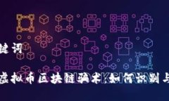 和關(guān)鍵詞揭秘虛擬幣區(qū)塊鏈騙術(shù)：如何識別與防