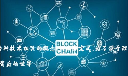 區(qū)塊鏈和比特幣的術語是指一系列與這兩種技術相關的概念、詞匯和定義。為了便于理解，以下是一些常見的術語及其簡要解讀：

### 區(qū)塊鏈與比特幣：深度解讀其術語背后的世界