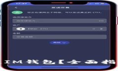 如何安全掛失IM錢包？全面指南與注意事項