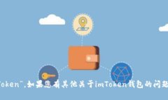 imToken錢包的名字是“imToken”。如果您有其他關于