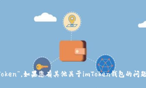 imToken錢包的名字是“imToken”。如果您有其他關(guān)于imToken錢包的問題或需要更多信息，請告訴我！