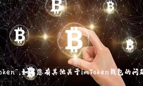imToken錢包的名字是“imToken”。如果您有其他關(guān)于imToken錢包的問題或需要更多信息，請告訴我！