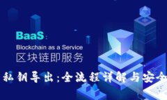 : IM錢包私鑰導出：全流程詳解與安全注意事項