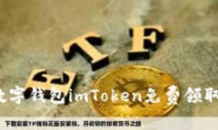 如何通過數(shù)字錢包imToken免費領取加密貨幣？