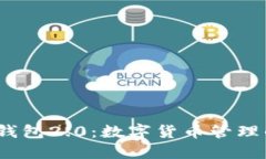  ImToken錢包2.0：數(shù)字貨幣管理的完美選擇