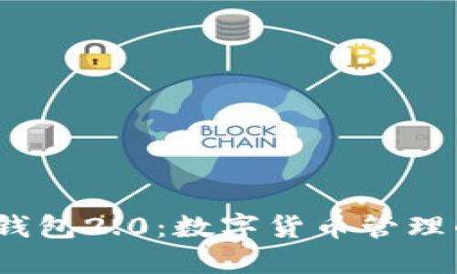  ImToken錢包2.0：數(shù)字貨幣管理的完美選擇