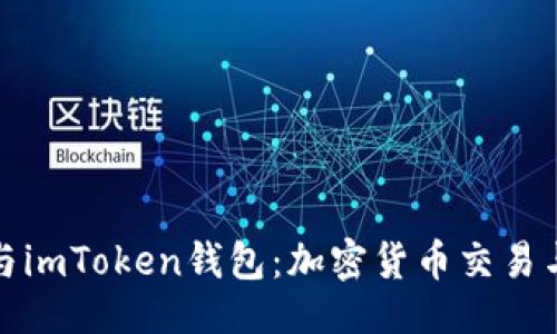 及關(guān)鍵詞：

深入探討火幣網(wǎng)與imToken錢包：加密貨幣交易與安全的完美結(jié)合