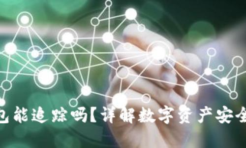 imToken錢包能追蹤嗎？詳解數(shù)字資產(chǎn)安全與隱私保護(hù)