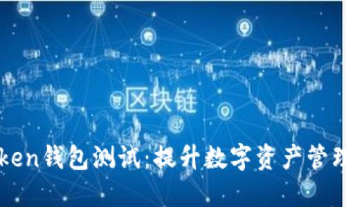 順利通過imToken錢包測試：提升數(shù)字資產(chǎn)管理的安全與便利