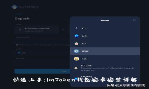 快速上手：imToken錢包安卓安裝詳解