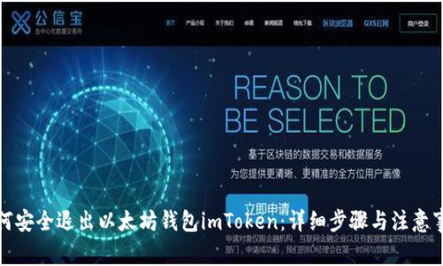如何安全退出以太坊錢包imToken：詳細(xì)步驟與注意事項(xiàng)