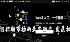 揭秘成都區(qū)塊鏈招聘市場(chǎng)的最新動(dòng)態(tài)：發(fā)展機(jī)遇