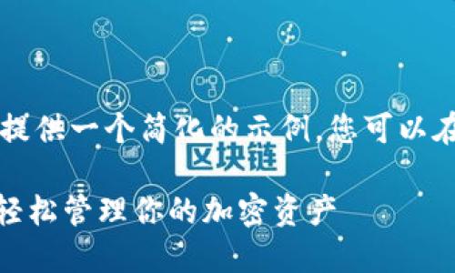 由于內(nèi)容的長度和復(fù)雜性，這里提供一個(gè)簡化的示例，您可以在此基礎(chǔ)上擴(kuò)展并添加更多細(xì)節(jié)。

掌握TRX能量：如何在im錢包上輕松管理你的加密資產(chǎn)