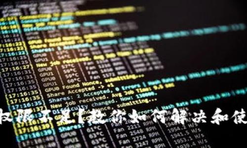 IM錢包權(quán)限不足？教你如何解決和使用體驗！