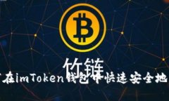 如何在imToken錢包中快速安全地充值
