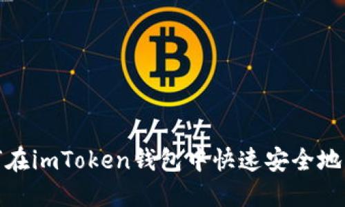 如何在imToken錢(qián)包中快速安全地充值