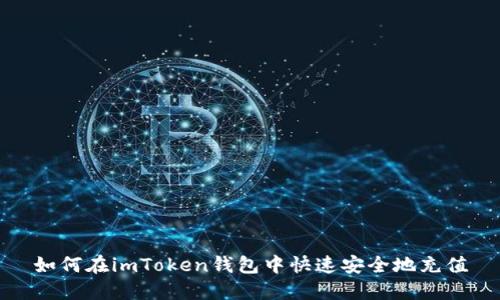 如何在imToken錢(qián)包中快速安全地充值