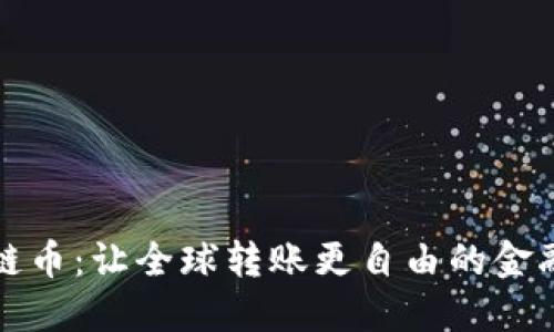 區(qū)塊鏈幣：讓全球轉(zhuǎn)賬更自由的金融革命