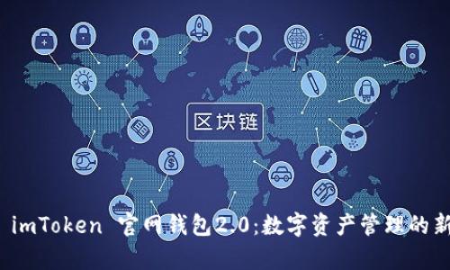 探索 imToken 官網錢包2.0：數字資產管理的新前沿