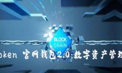 探索 imToken 官網(wǎng)錢包2.0：數(shù)字資產(chǎn)管理的新前沿