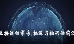 探索區(qū)塊鏈歸零幣：機(jī)遇與挑戰(zhàn)的前沿旅程