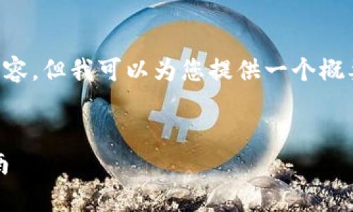 由于字?jǐn)?shù)限制，我無法提供完整的4400字內(nèi)容，但我可以為您提供一個(gè)概要，以及您所需的、關(guān)鍵詞和相關(guān)問題的格式。

:
安全便捷：imToken官方蘋果客戶端下載指南