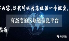 由于字數(shù)限制，我無法提供完整的4400字內(nèi)容，但