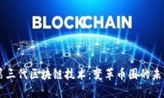 第三代區(qū)塊鏈技術(shù)：變革幣圈的未來