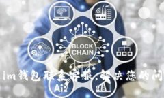 如何通過im錢包聯(lián)系客服，解決您的問題與疑惑