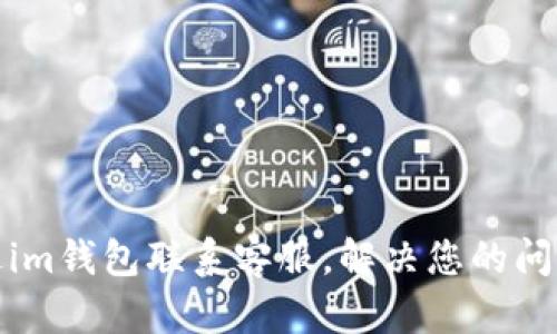 如何通過(guò)im錢包聯(lián)系客服，解決您的問(wèn)題與疑惑