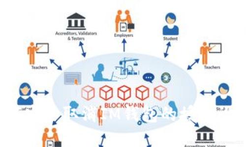 如何安全取消IM錢包的授權(quán)設(shè)置？